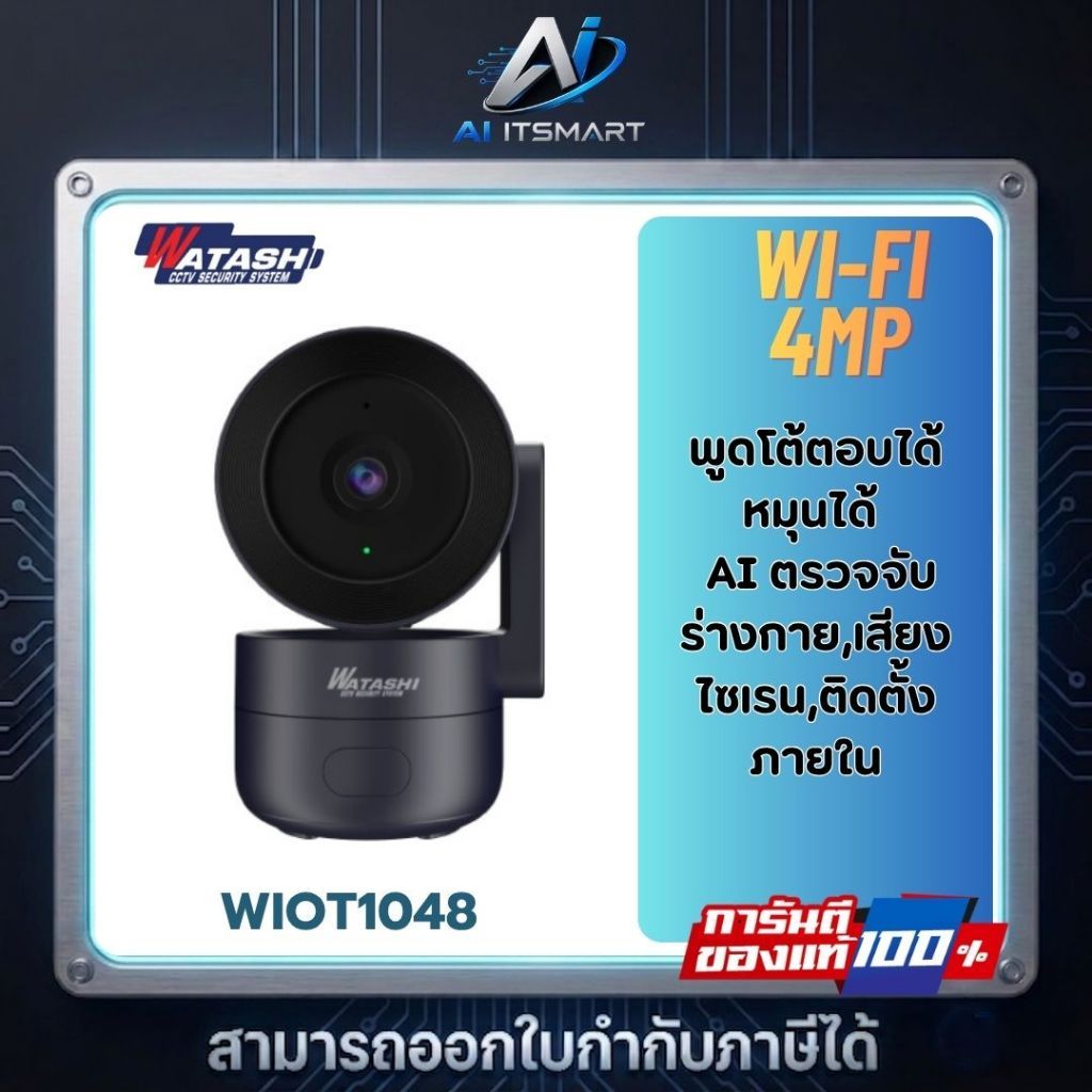 Watashi WIFI รุ่น WIOT1048 คมชัด 4 ล้าน ตรวจจับมนุษย์ ตรวจจับเสียงผิดปกติได้ พูดโต้ตอบได้