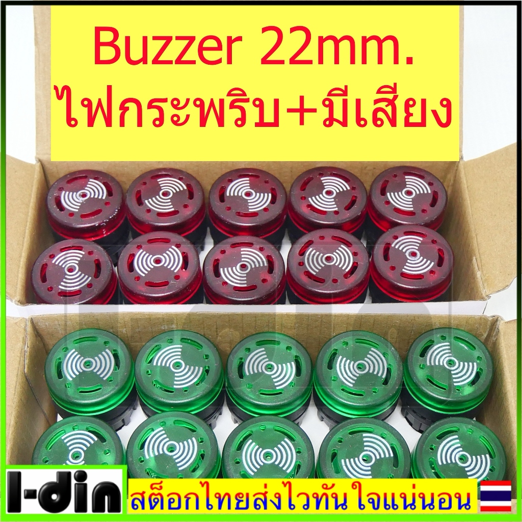 Buzzer Alam 22mm. ไฟแจ้งเตือนกระพริบ  แบบมีมีเสียง