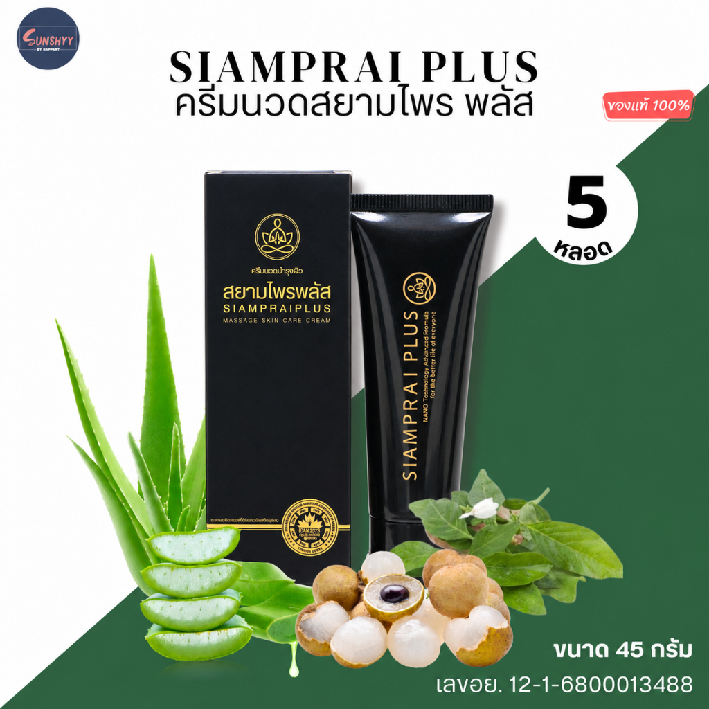 (5 หลอด) สยามไพร พลัส SIAMPRAI PLUS ครีมนวดแก้ปวด สมุนไพร สูตรเย็น ของแท้100%