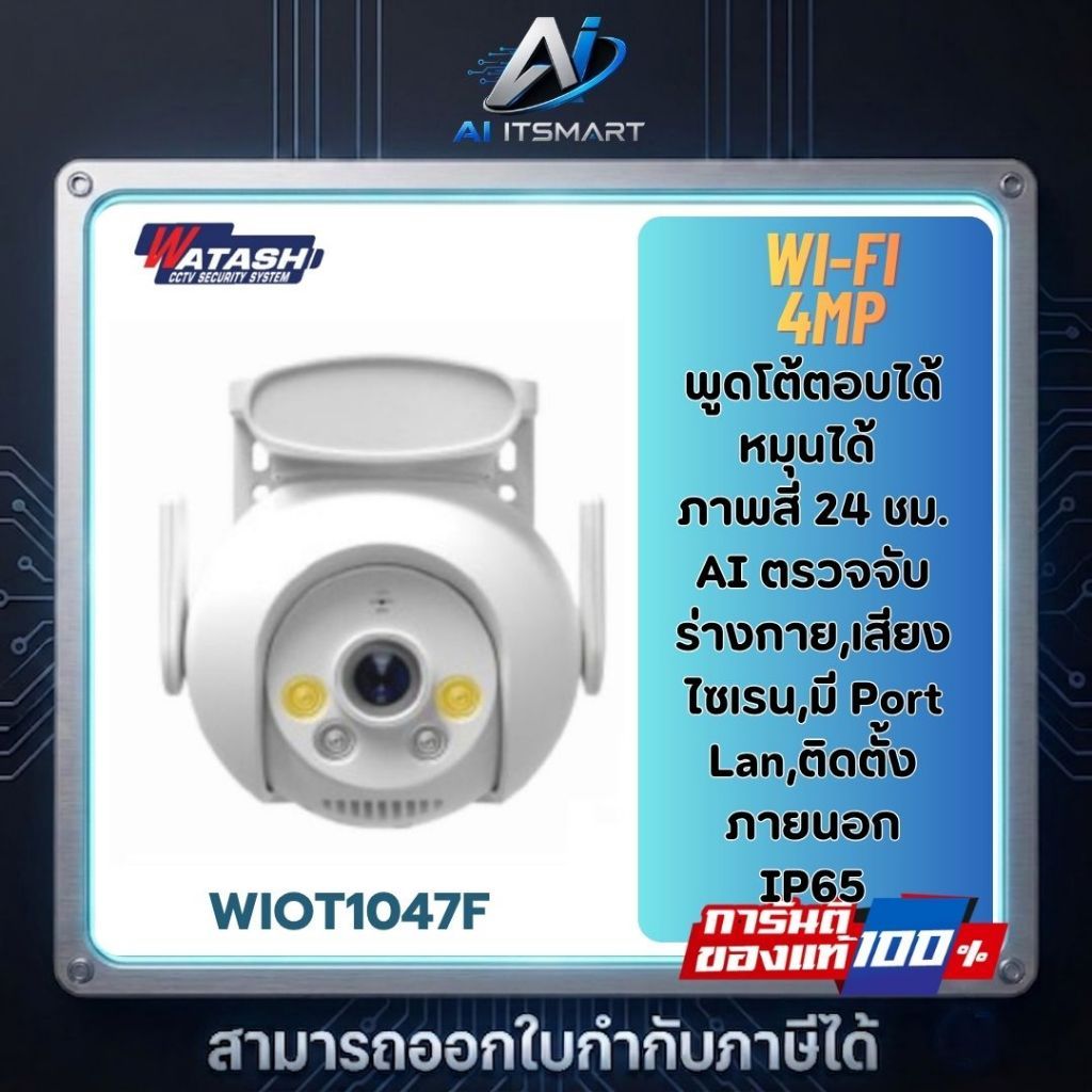 WATASHI WIOT1047F กล้องวงจรปิดระบบ IP WIFI 4 ล้านพิกเซล มีไมค์และลำโพงในตัว IP65