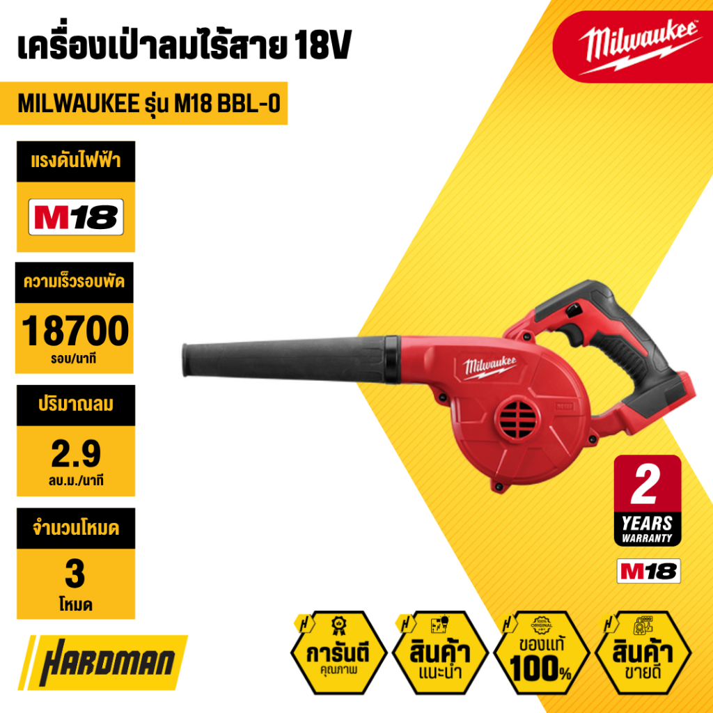 MILWAUKEE M18 BBL-0 เครื่องเป่าลมไร้สาย 18V