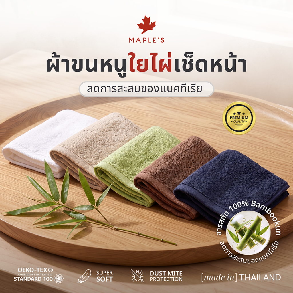 MAPLE'S ผ้าขนหนูใยไผ่ ผ้าเช็ดหน้า ไม่สะสมเชื้อโรค เช็ดผม เด็กแรกเกิด Bamboo Cotton เหมาะพกพาเดินทาง