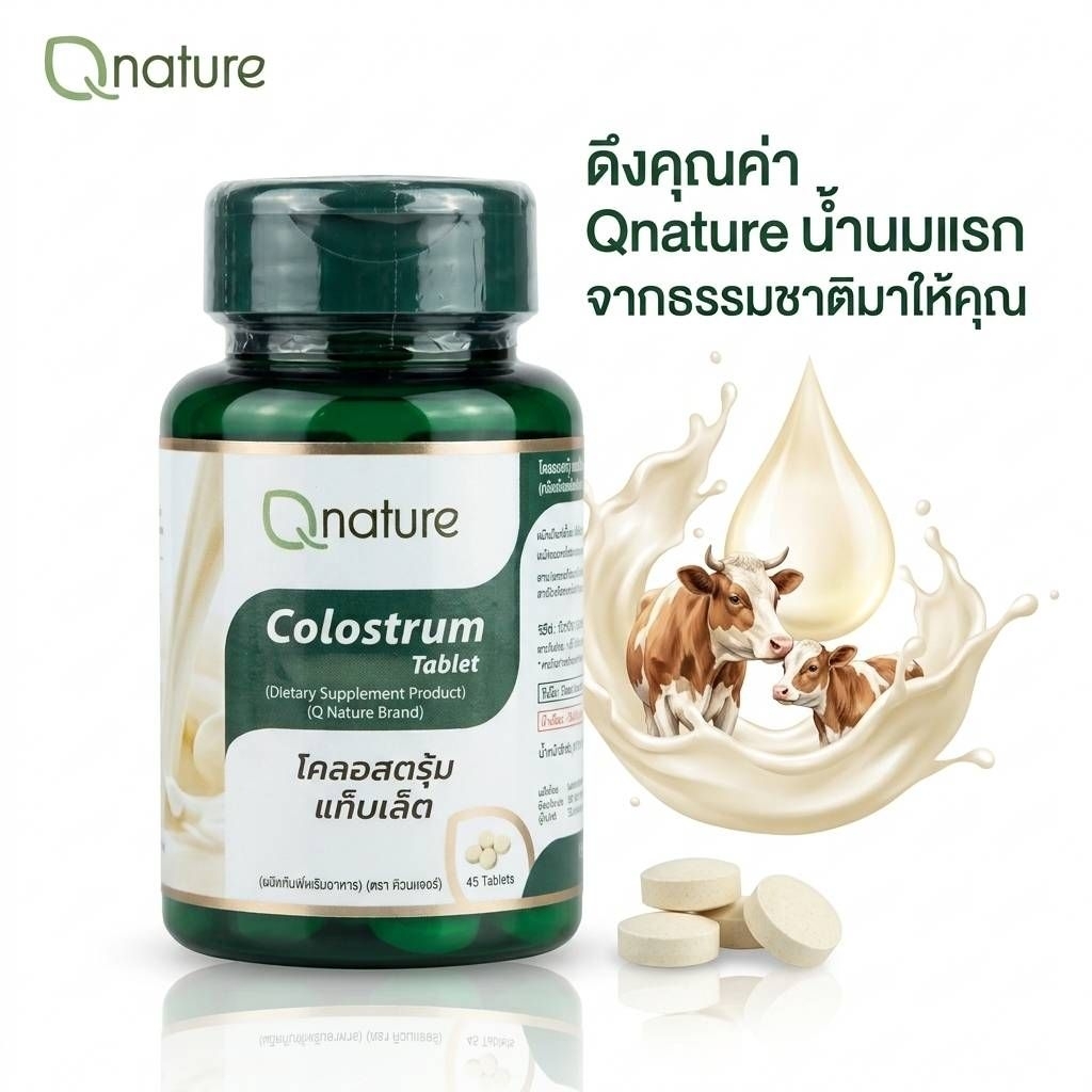 QNature Colostrum Tablet (คิวเนเจอร์ โคลอสตรุ้ม แท็บเล็ต) 30เม็ด