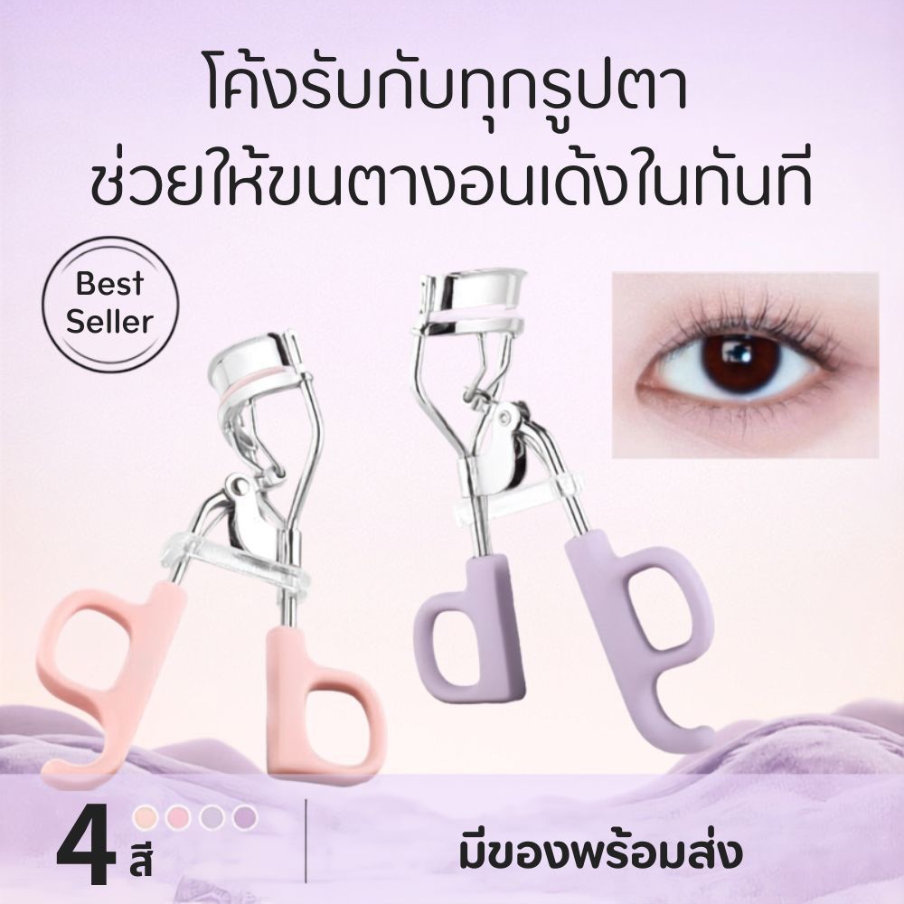 LAMESE ที่ดัดขนตา ขนตาโค้งงอน เด้ง เรียงตัวสวย ไม่กระจุก ใช้ง่าย ใช้ดีไม่หนีบหนังตา ดวงตาสวยเด่น