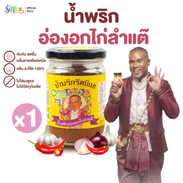 น้ำพริกรัศมีแข ( 1 กระปุก ) น้ำพริกอ่องอกไก่ ลำแต๊ น้ำพริก คลีน คีโต 100% ไม่ใส่ผงชูรส ไม่ใส่น้ำตาล 200 กรัม ต่อกระปุก