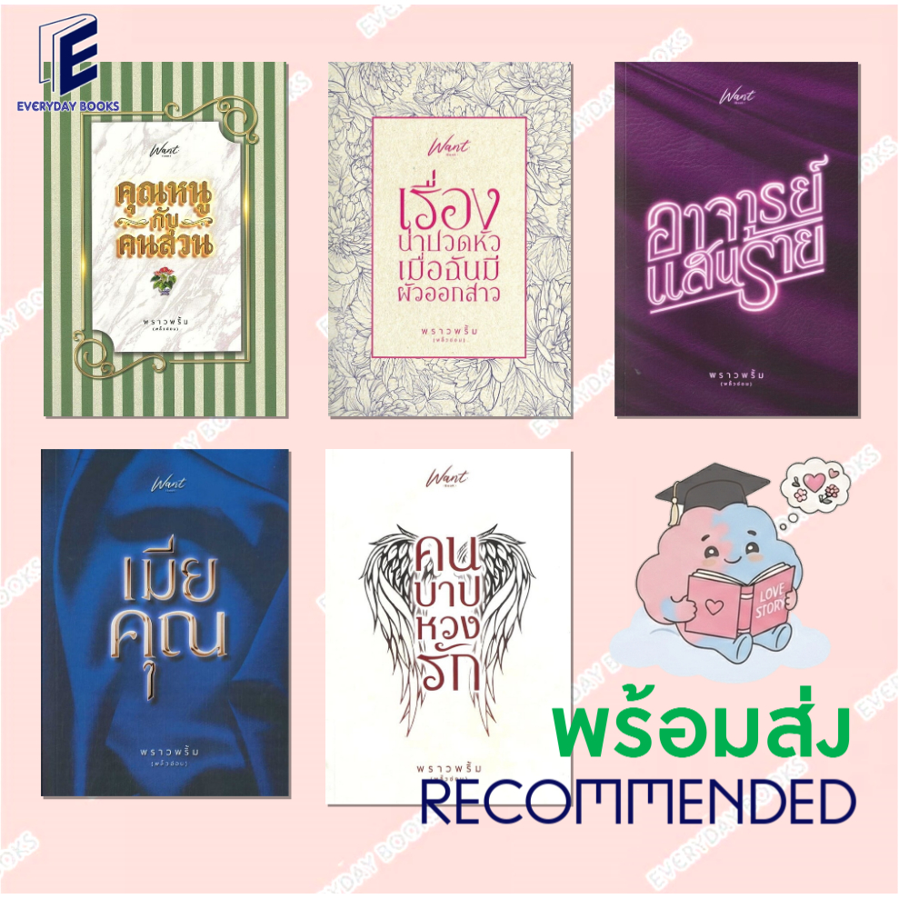 [พร้อมส่ง] รวมหนังสือ พราวพริ้ม(พลิ้วอ่อน) เมียคุณ/คุณหนูกับคนสวน/อาจารย์แสนร้าย/คนบาปหวงรัก/เรื่องน่าปวดหัวฯ แยกเล่ม