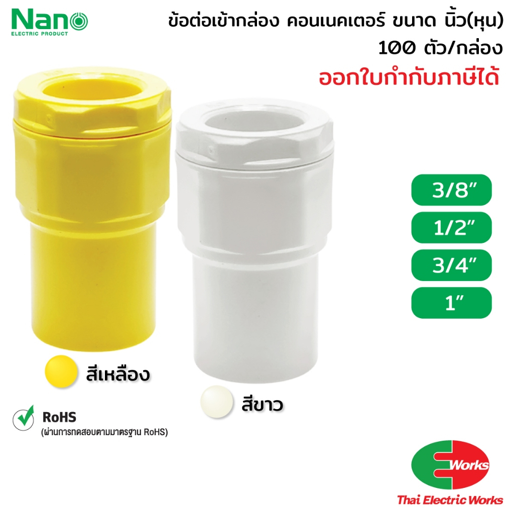 ส่งด่วน - NANO ข้อต่อเข้ากล่อง แบบนิ้ว(หุน)คอนเนคเตอร์3/8, 1/2, 3/4, 1 นิ้ว ขาว/เหลือง(100ชิ้น/กล่อง)Connector