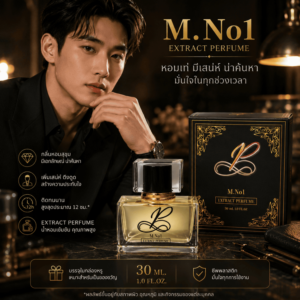 M.No1 น้ำหอมผู้ชาย Extract Perfume 30ml กลิ่นหอมสุขุม มีเสน่ห์ ติดทนนาน พร้อมกล่องซีล