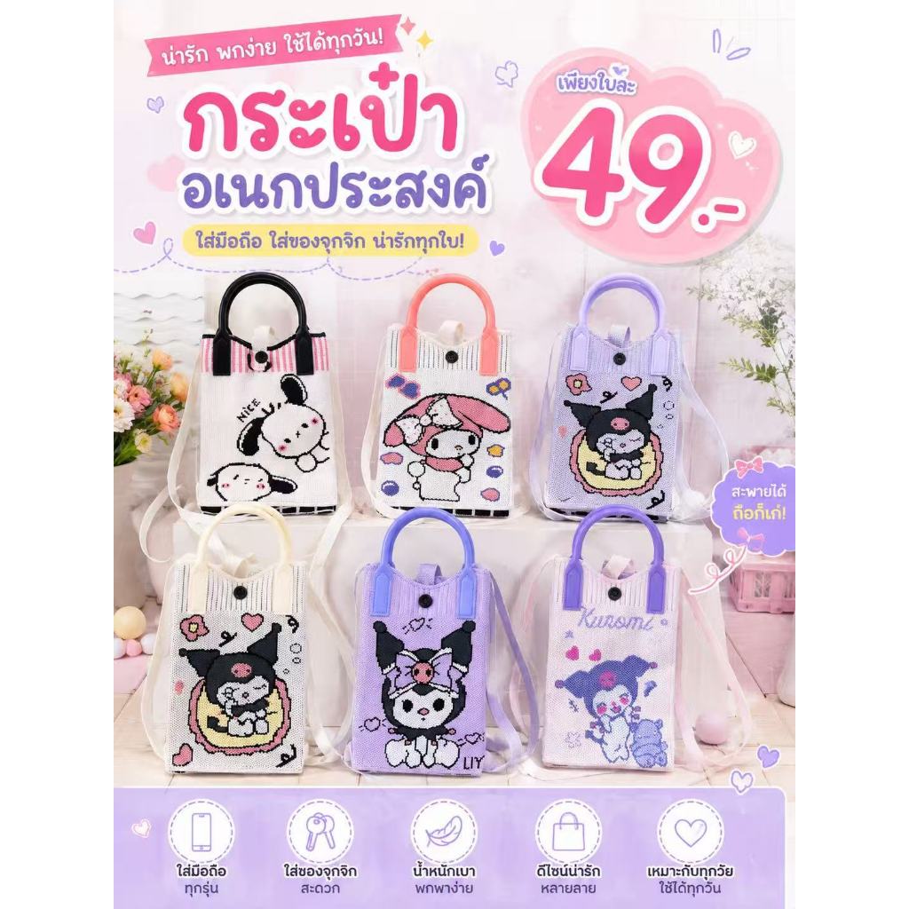 🔥ส่งไว กระเป๋าถัก ลายการ์ตูน มีลายเยอะมาก น่ารัก ใส่โทรศัพท์ มีสายสะพายให้ น้ำหนักเบา พร้อมส่งในไทย มีส่งด่วน มีราคาส่ง รูปที่ 9
