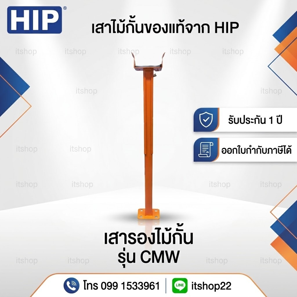 HIP เสารองไม้กั้น สีขาวและสีส้ม สำหรับ ตู้ไม้กั้น HIP CMW8113 CMW8116 CMW1023 CMW1024 CMW1026 CMW813