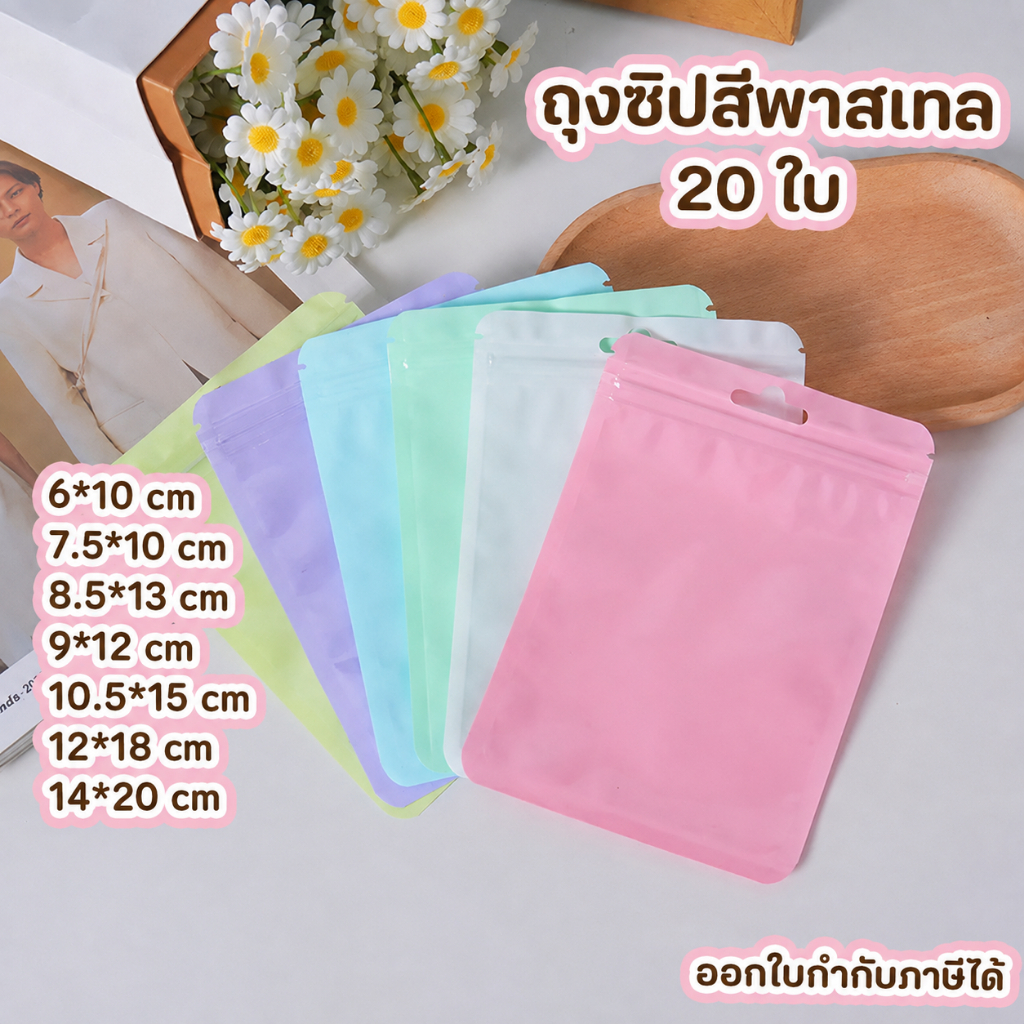 พร้อมส่ง ถุงซิปพาสเทล ถุงพลาสติกสีพาสเทล 20 ใบ