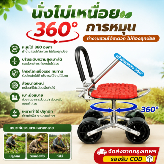 จัดส่งจากกรุงเทพฯ 360°ที่นั่งกลิ้งเก้าอี้สวนที่นั่งหมุนได้ รถเข็นสวนที่นั่งกลิ้งสําหรับสวน เก้า