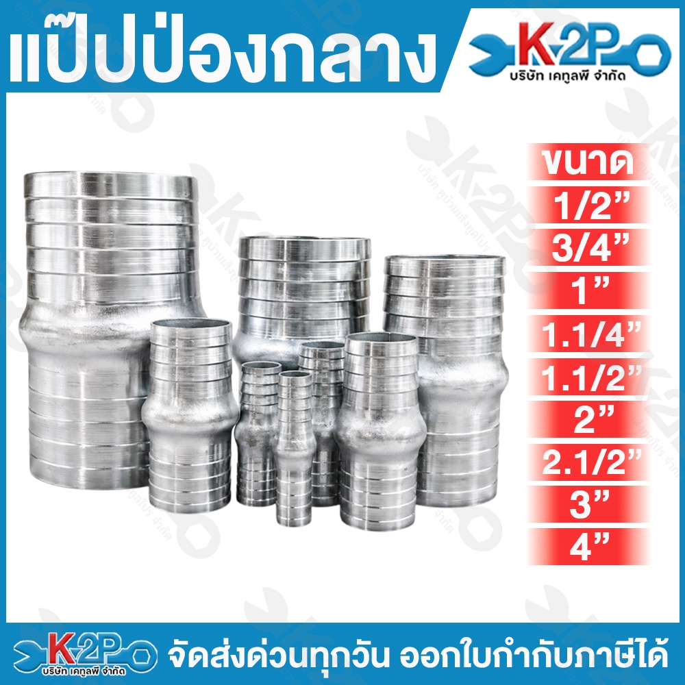 แป๊ปป่องกลาง แป๊ปรีด ขนาด 1/2 - 4 นิ้ว แป๊ปลดเสียบสาย หางไหล หางไหลป้องกลาง อุปกรณ์ เกษตร สวน แข็งแรงทนทาน