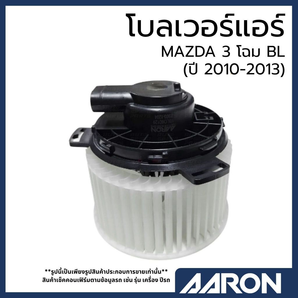 AARON โบลเวอร์แอร์  MAZDA 3 โฉม BL (ปี 2010-2013) | มอเตอร์พัดลมตู้แอร์ มาสด้า