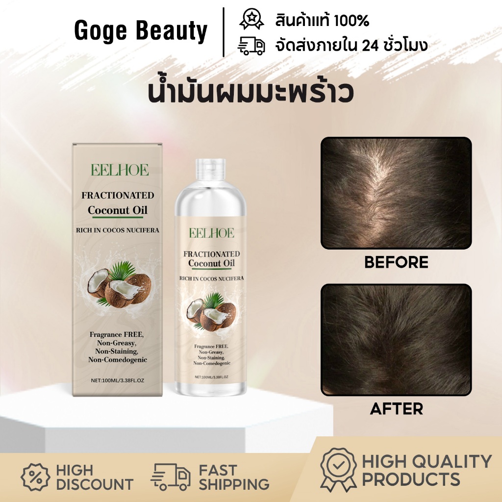 EELHOE Coconut Hair Oil น้ำมันมะพร้าวเซรั่ม น้ำมันผมมะพร้าว เซรั่มบำรุงเส้นผม บำรุงผม ฟื้นฟูผมเสีย
