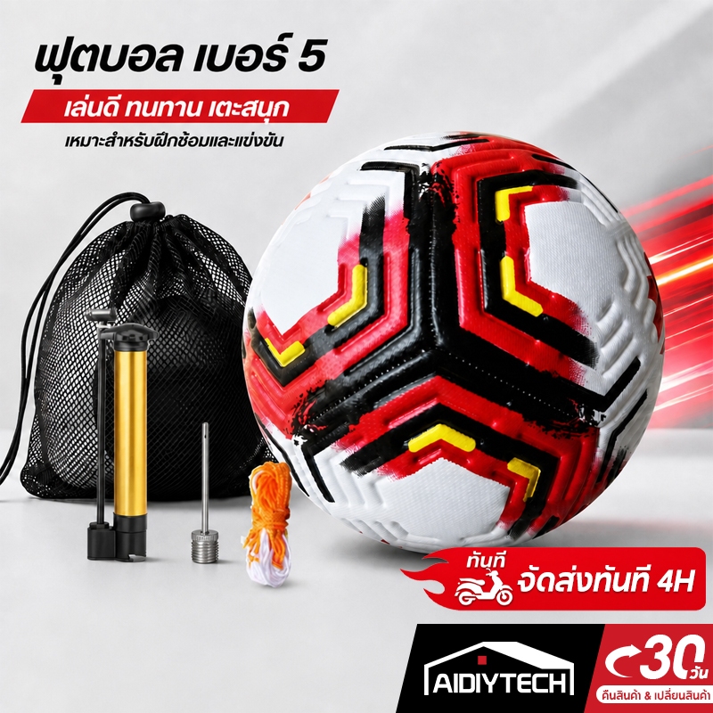 AIDIY ลูกฟุตบอล เบอร์ 5 หนัง PU นิ่ม เด้งดี ควบคุมแม่นยำ กันน้ำ ใช้แข่งขันและฝึกซ้อม Football Soccer Ball พร้อมส่ง