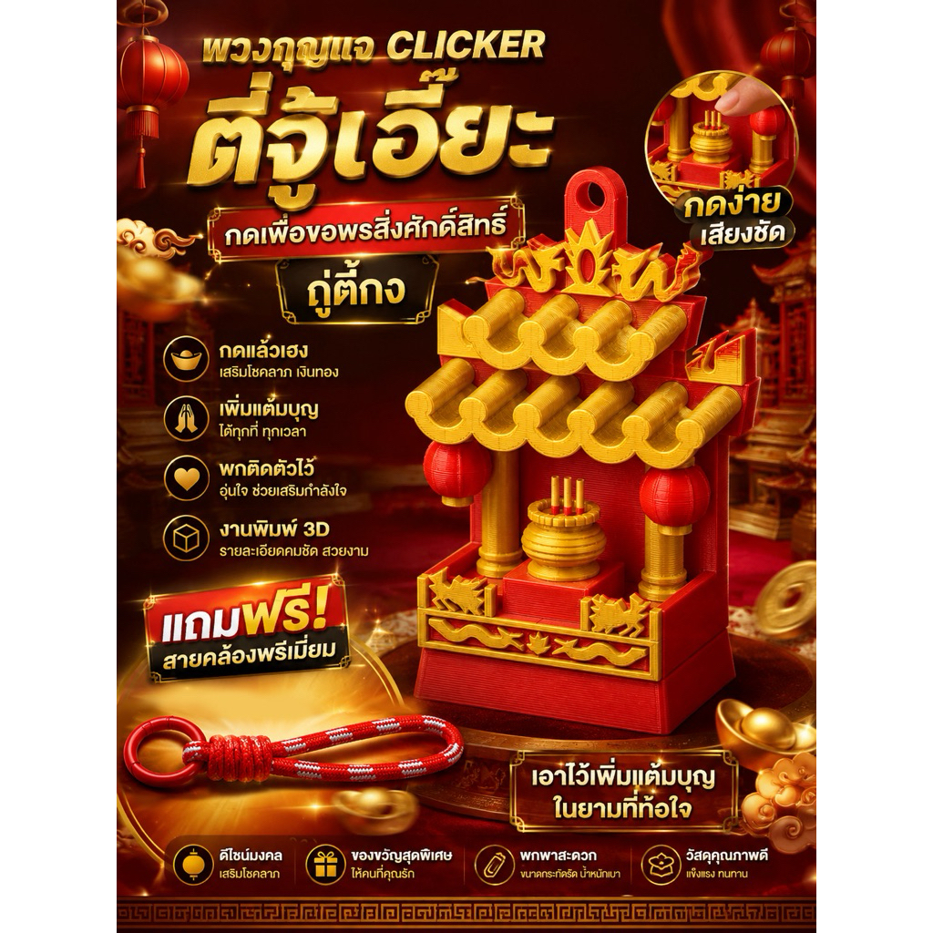 พวงกุญแจ Clicker ตี่จู้เอี๊ยะ กดเพื่อขอสิ่งศักดิ์สิทธิ์ ถู่ตี้กง | 22 Studio