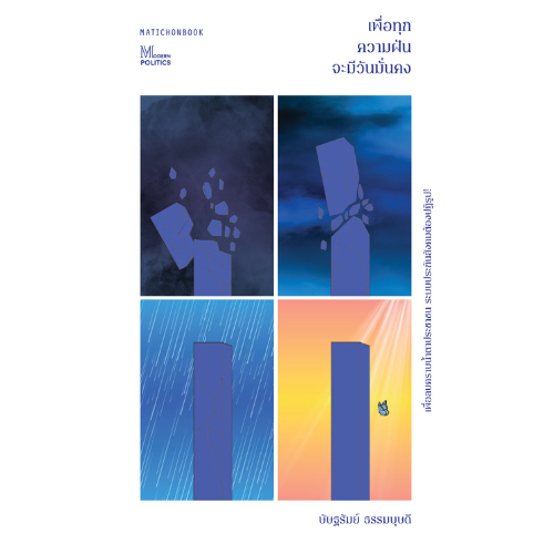 เพื่อทุกความฝันจะมีวันมั่นคง สำนักพิมพ์มติชน Matichonbook