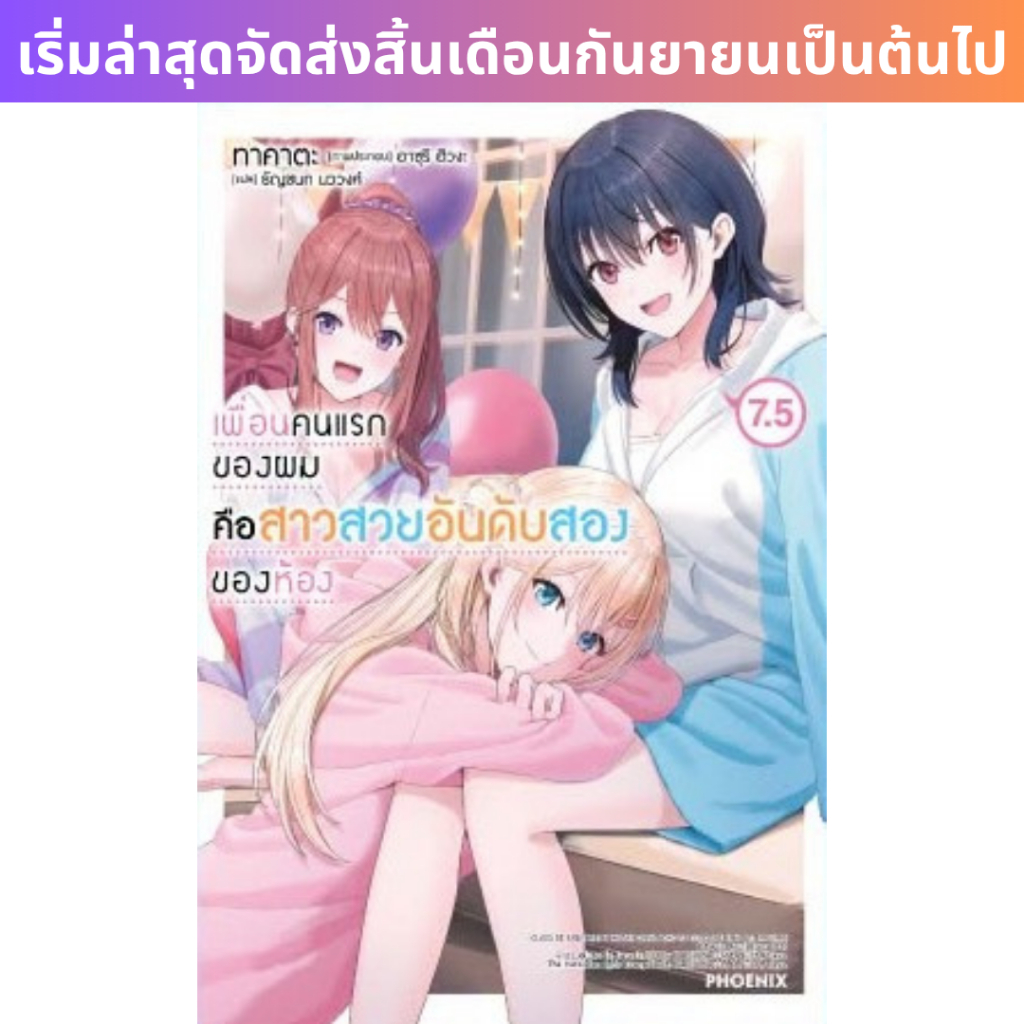 -PHN- เพื่อนคนแรกของผมคือสาวสวยอันดับสองของห้อง เล่ม 1-7.5