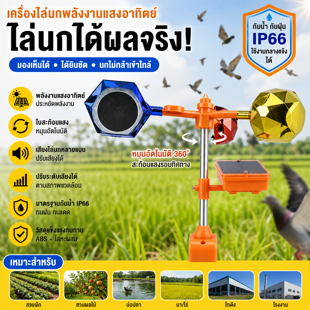 เครื่องไล่นกพลังงานแสงอาทิตย์ แบบหมุนสะท้อนแสง พร้อมเสียงเตือน ปรับระดับเสียงได้ ใช้งานกลางแจ้ง กันน้ำ IP66 สำหรับสวน ฟา