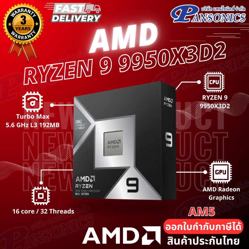 CPU AMD RYZEN 9 9950X3D2 Dual Edition AMD SOCKET AM5 (รับประกัน3ปี)