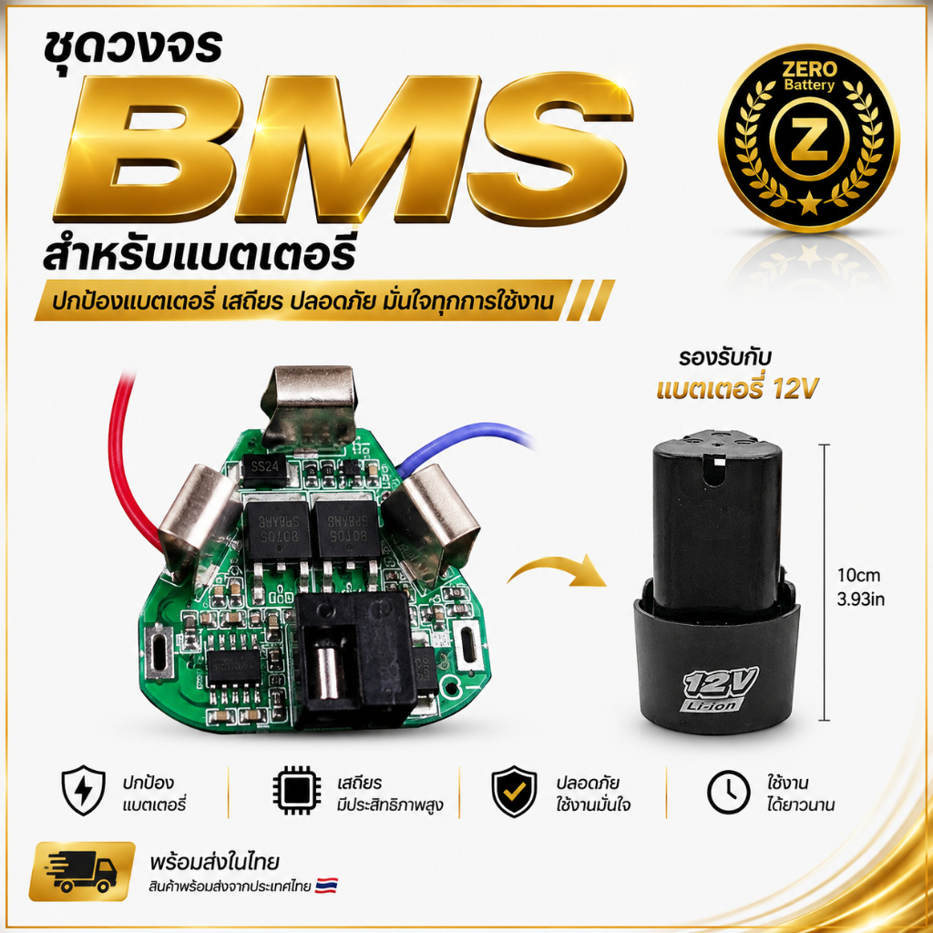 BMS 3S 12V สำหรับแบตเครื่องมือไร้สาย แผงวงจรป้องกันแบตเตอรี่ Li-ion ใช้กับสว่านไร้สาย By Zerobattery