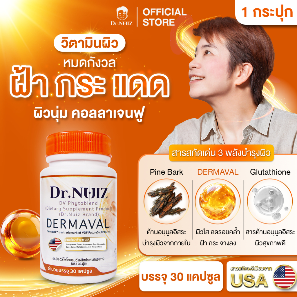 Dr.Nuiz DV Phytoblend ผลิตภัณฑ์เสริมอาหาร ดูแลฝ้า กระ จุดด่างดำ ผิวหมองคล้ำ ปกป้องคอลลาเจน ผิวกระจ่างใส (30 แคปซูล)