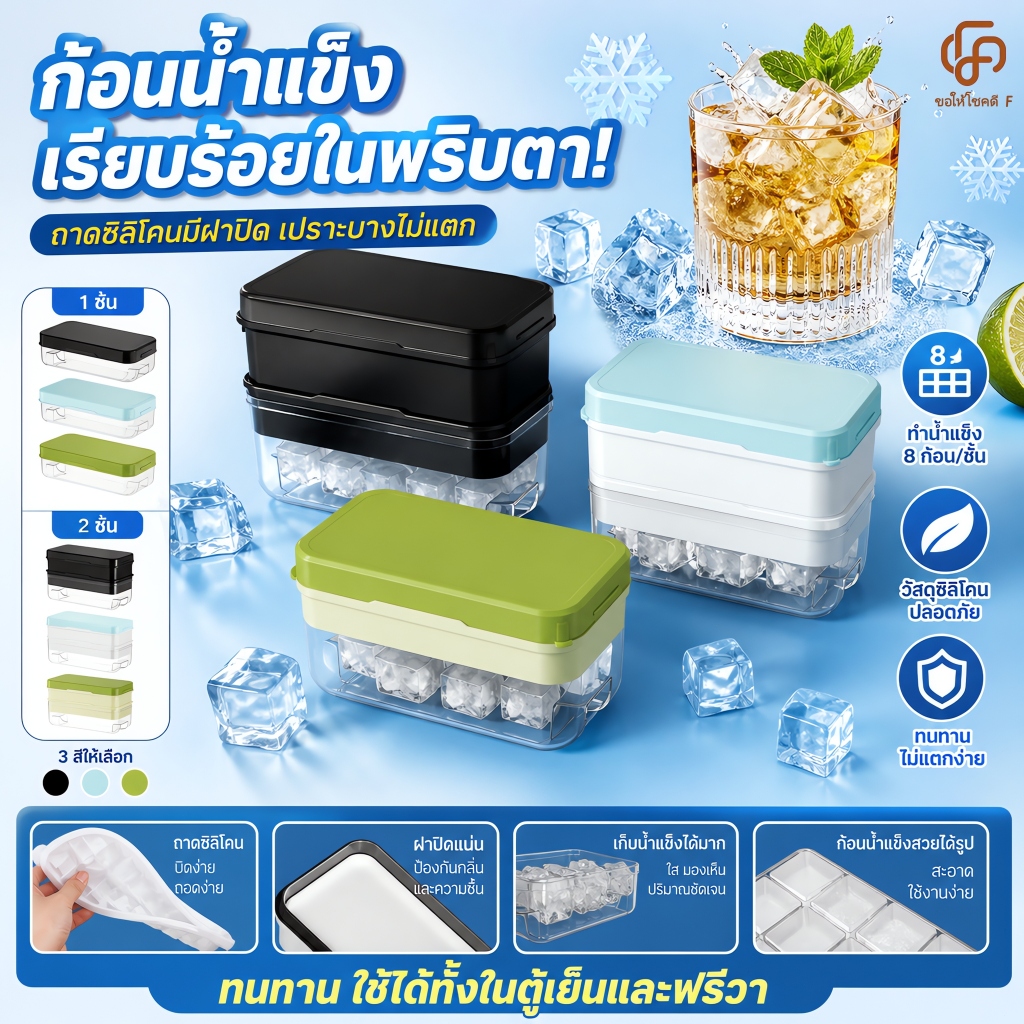 ก้อนน้ำแข็งเรียบร้อยในพริบตา! ถาดซิลิโคนมีฝาปิด เปราะบางไม่แตก ก้อนน้ำแข็งสวยได้รูป ทนทาน ใช้ได้ทั้งในตู้เย็นและฟรี