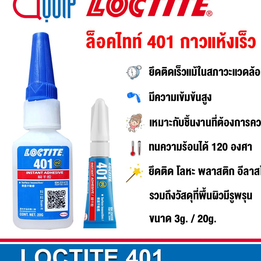 LOCTITE 401 กาวแห้งเร็ว แบบเซตตัวเร็วสำหรับงานทั่วไป เหมาะสำหรับพื้นผิวที่มีรูพรุน ขนาด 3g / 20g. กาวใช้งานทั่วไป