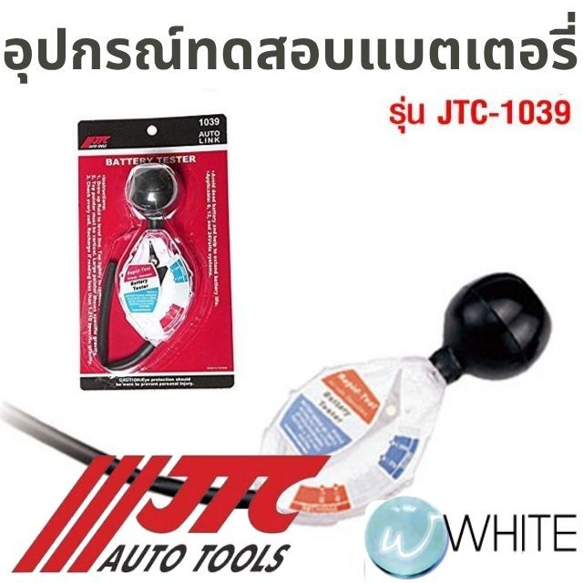 อุปกรณ์ทดสอบแบตเตอรี่ รุ่น JTC-1039 ยี่ห้อ JTC Auto Tools