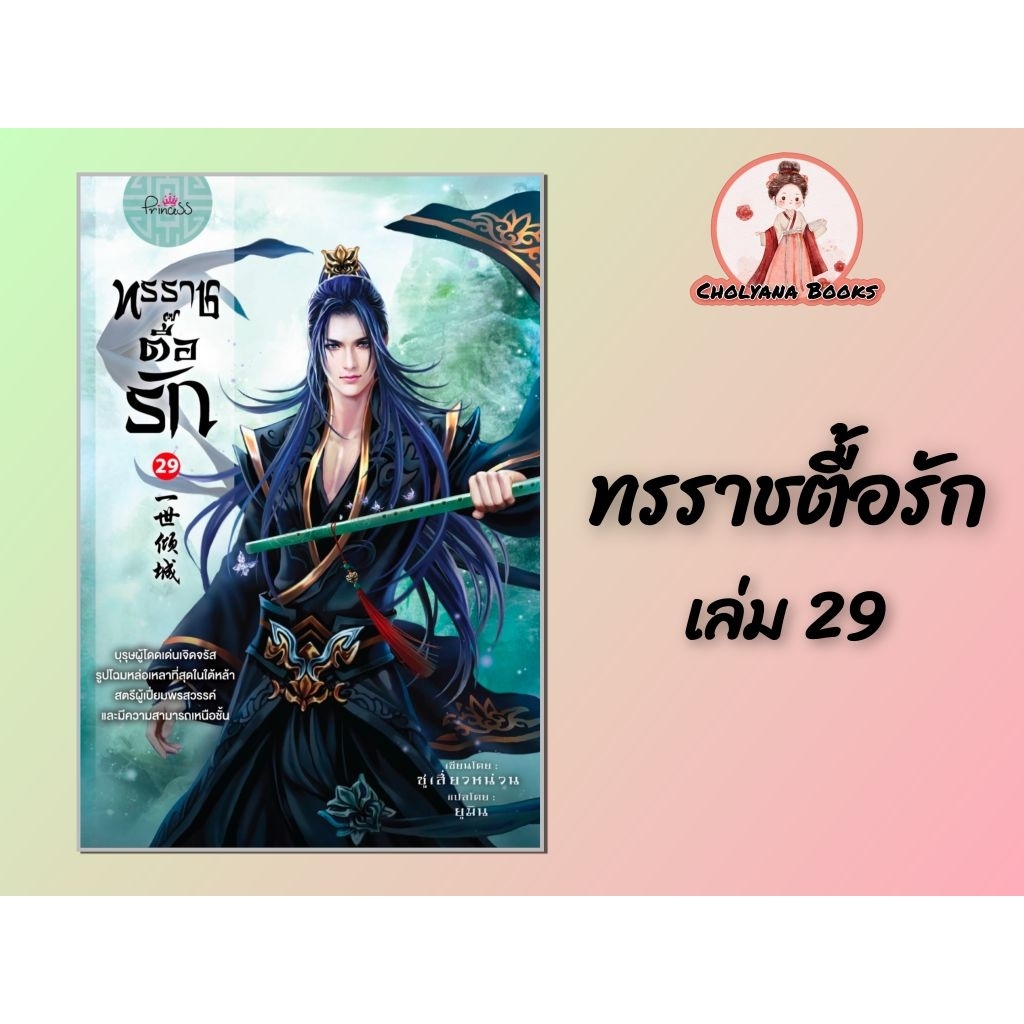 ทรราชตื้อรัก เล่ม 20-29 (30 เล่มจบ) / โดย: ซูเสี่ยวหน่วน (เล่ม 29 จัดส่งวันที่ 15-17 ก.ย)