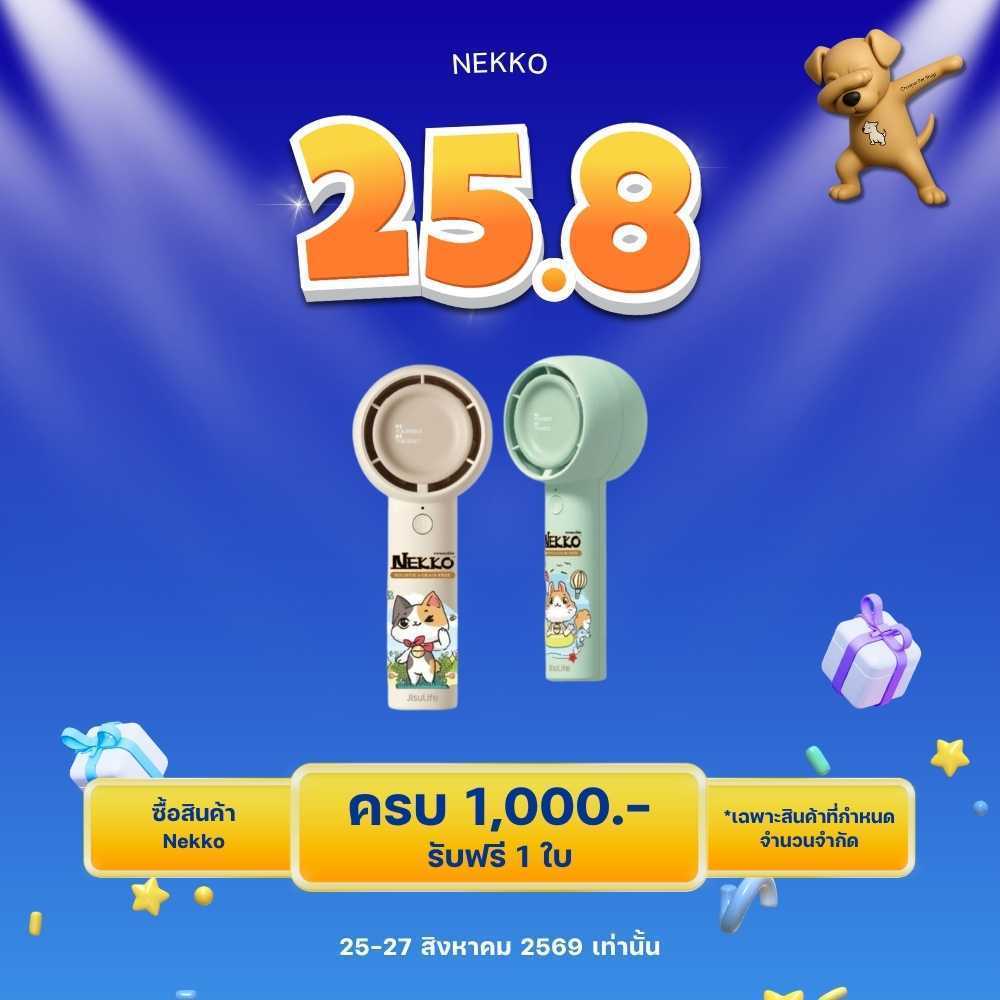 สินค้าแถม ซื้อสินค้า อาหาร Nekko ครบ 1,000.- รับฟรี พัดลมพกพา 1 ชิ้น/ออเดอร์