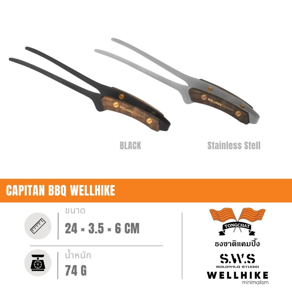 คีมคีบอาหารอเนกประสงค์ CAPITAN BBQ WELLHIKE แบรนด์ S.W.S