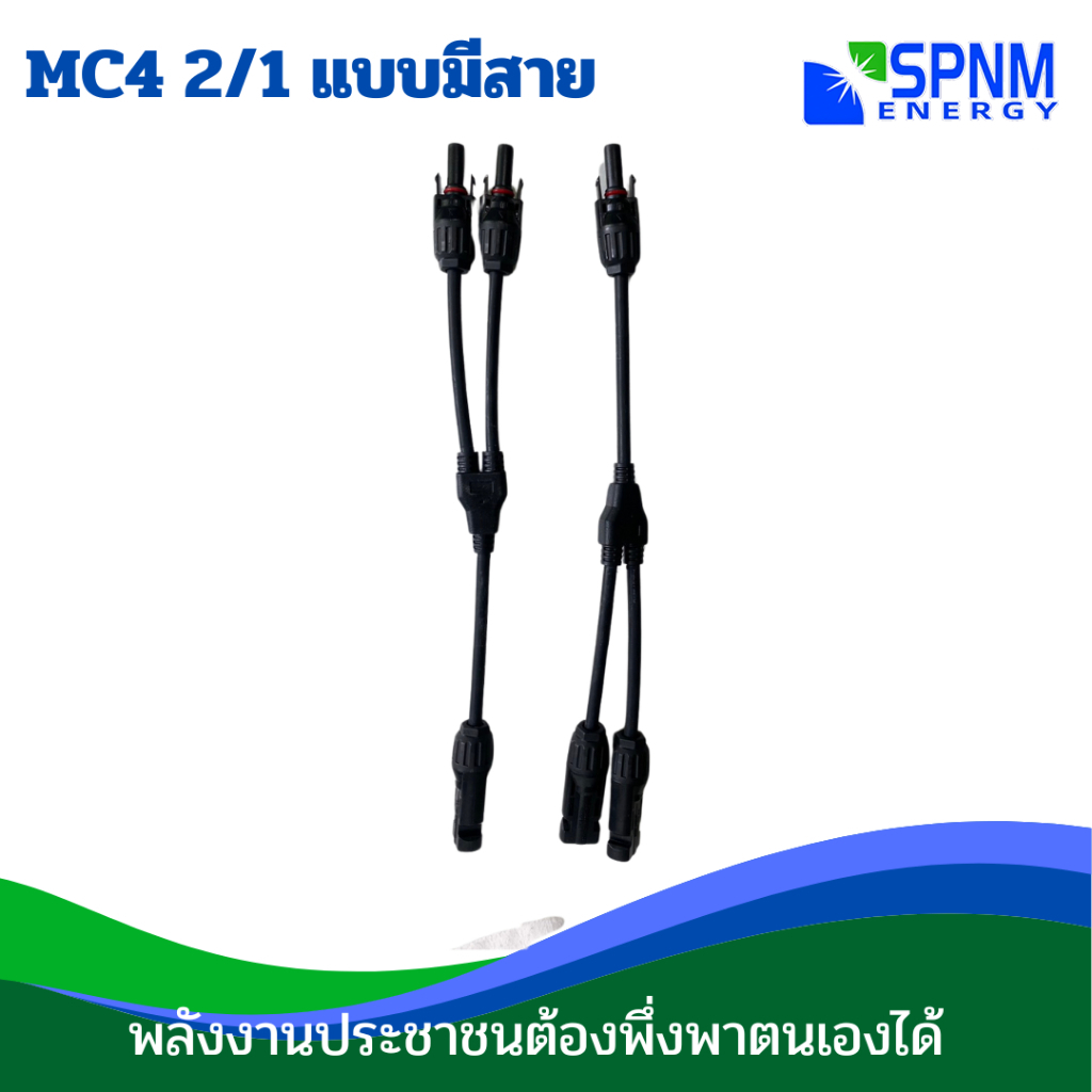 ข้อต่อ MC4 โซล่าเซลล์ 1 ออก 2 แบบมีสาย MC4 Branch Y Adapter Connectors Solar Panels Cable SPNMenergy