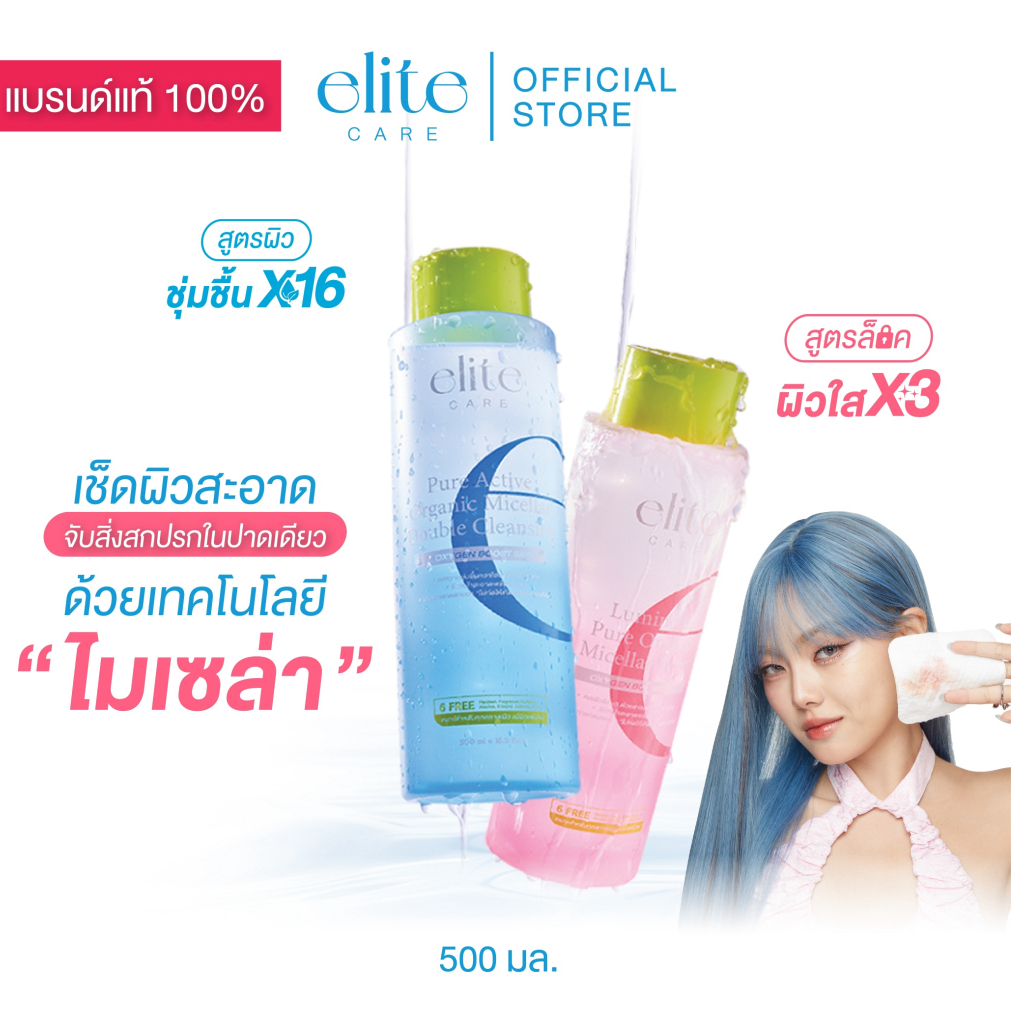 คลีนซิ่ง อีลิท แคร์ ดับเบิ้ล & ลูมินัส ไมเซลล่า 500ml Elite Care Pure Active Double & Luminous Micellar Cleansing