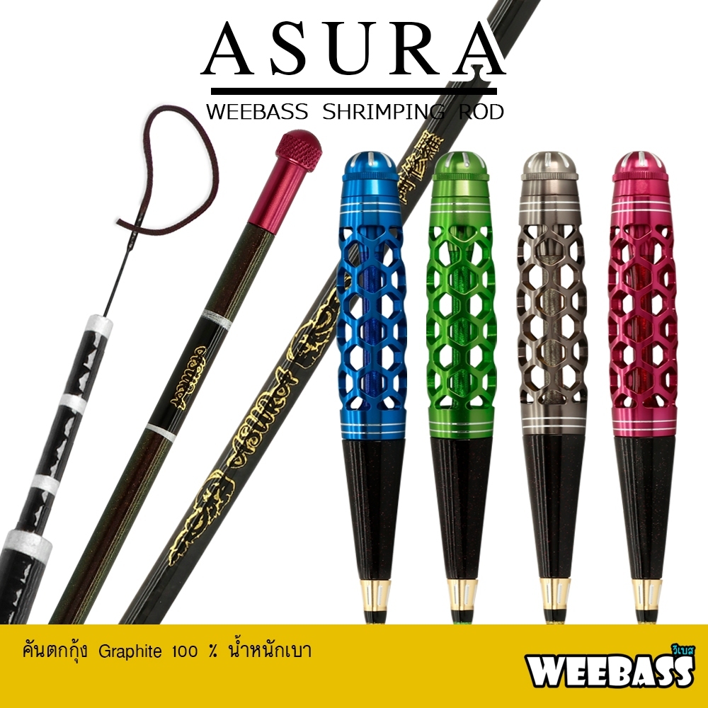 WEEBASS คันตกกุ้ง - รุ่น ASURA คันเบ็ดตกกุ้ง ตกกุ้ง