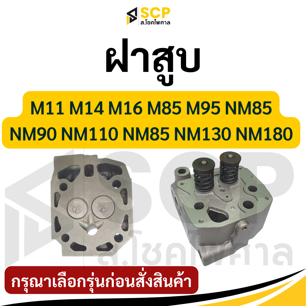 ฝาสูบ ครบชุด M11 M14 M16 M85 M95 NM85 NM90 NM110 NM85 NM130 NM180 อะไหล่มิตซู