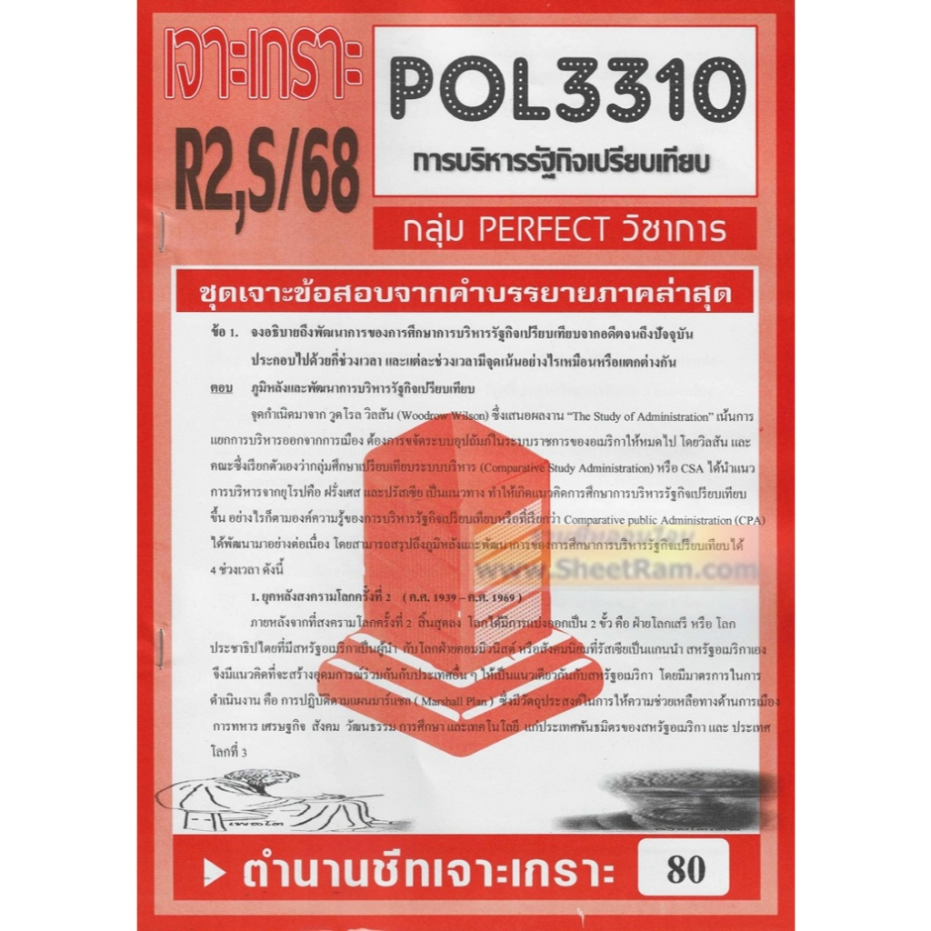 ชีทราม POL3310 / PA311 ชุดเจาะเกราะการบริหารรัฐกิจเปรียบเทียบ