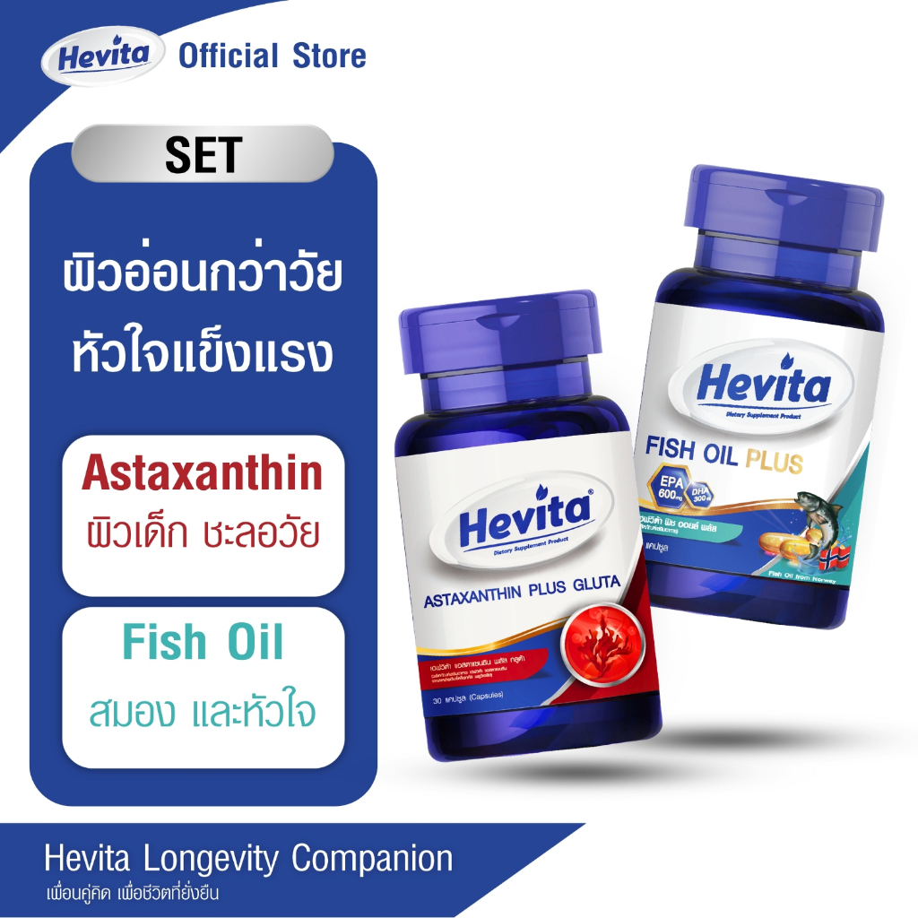 [Hevita Set] ผิวอ่อนกว่าวัย หัวใจแข็งแรง แอสต้าแซนธิน พลัส กลูต้าไธโอน (30 แคปซูล) และ ฟิช ออยล์ พลัส (40 แคปซูล)