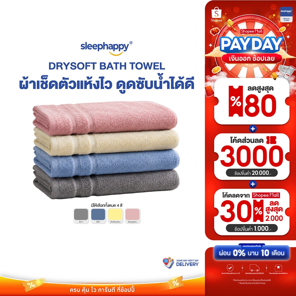 SleepHappy ผ้าขนหนู รุ่น DrySoft Bath Towel ผ้าเช็ดตัวซับน้ำ
