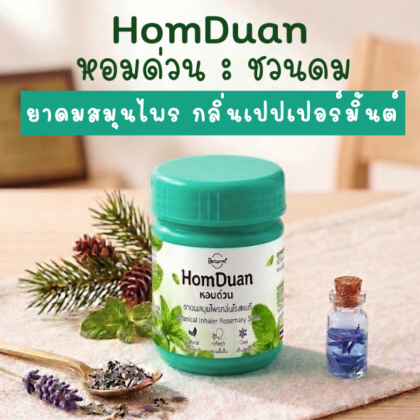ยาดมสมุนไพร หอมด่วน กลิ่นเปปเปอร์มิ้นต์ - HomDuan Inhaler Peppermint Scent