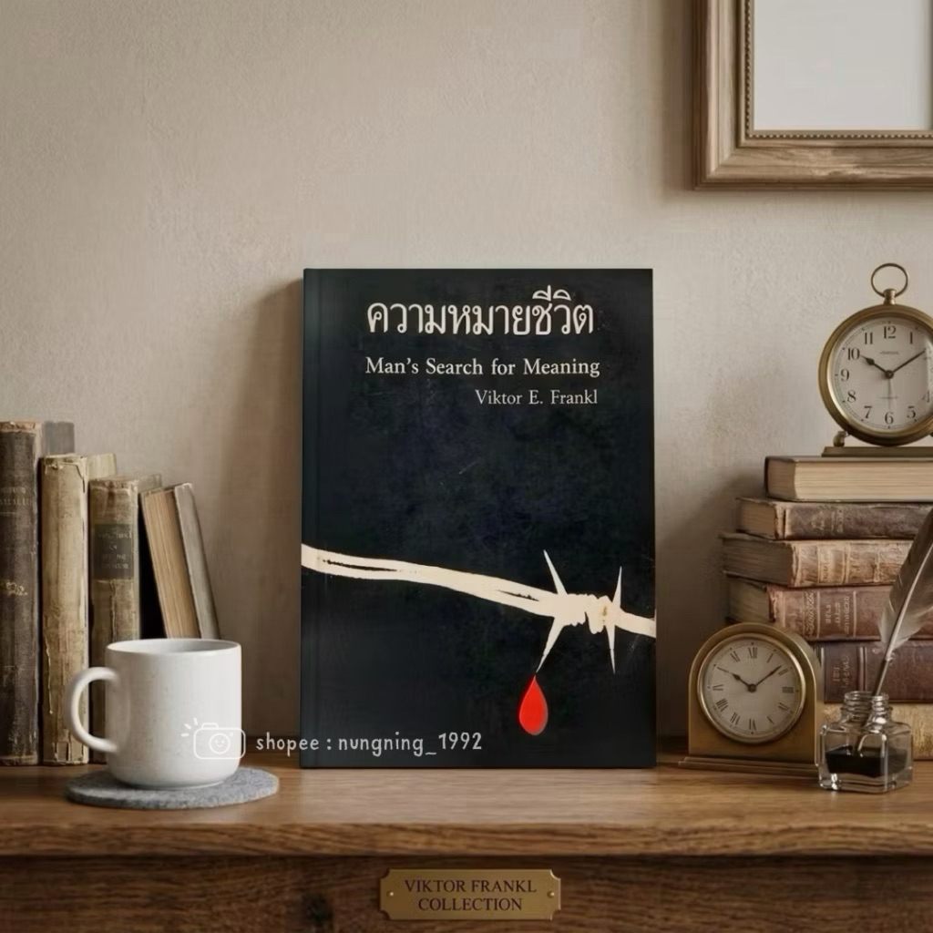 (ตำหนิ) Man's search for meaning ความหมายชีวิต , วิคเตอร์ อี. ฟรังเคิล