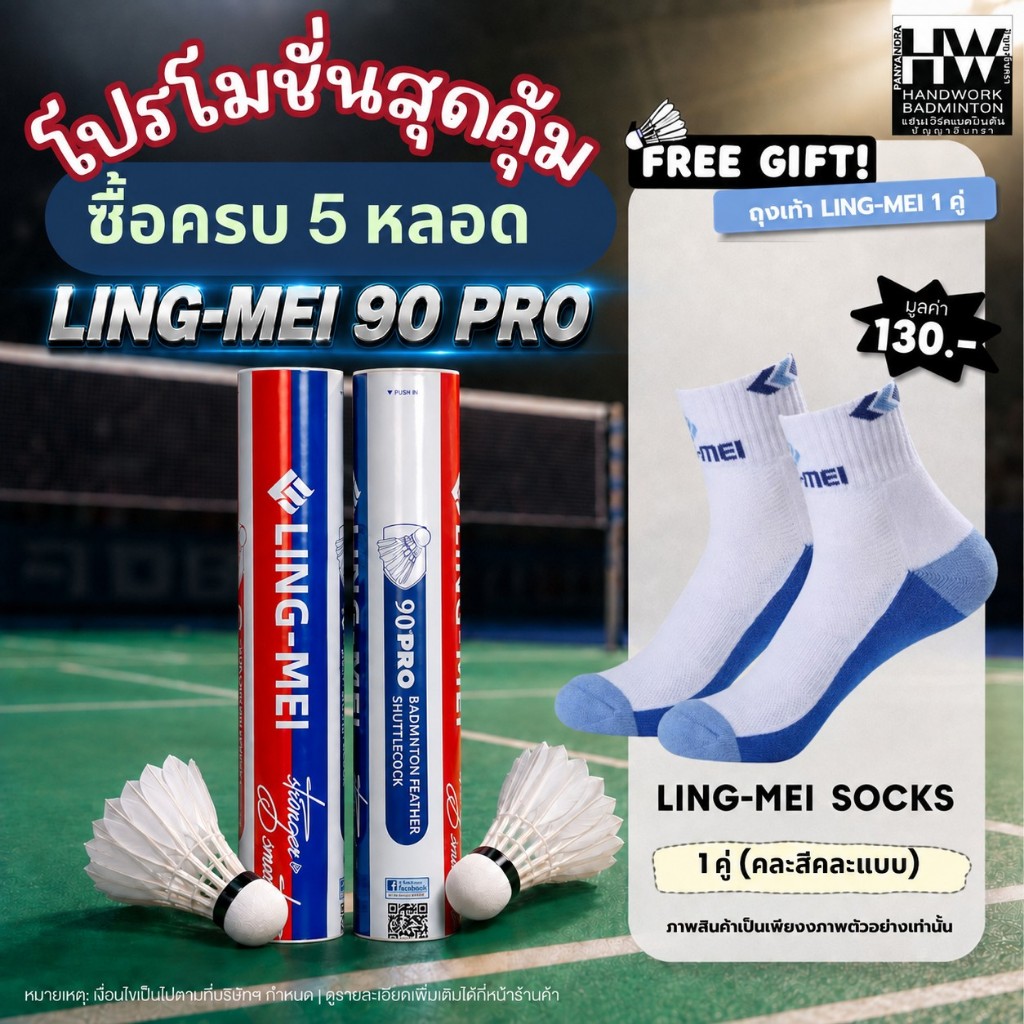 LING-MEI ลูกแบดมินตันหลิงเหม่ย รุ่น 90 Pro ( 1 หลอด 12 ลูก ) ขนห่านเกรดพรีเมี่ยม ลิขสิทธิ์แท้จาก LING-MEI THAILAND