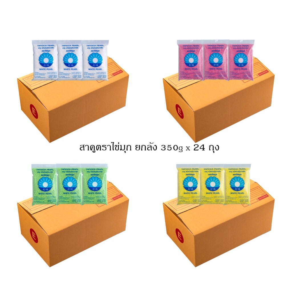 สาคู เม็ดเล็ก ตราไข่มุก ยกลัง ขนาด 24x350 กรัม / Sago Seeds 1 box 24x350g. สินค้า 1 ลัง/1 order
