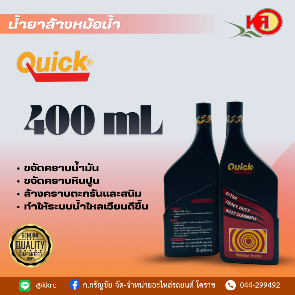 QUICK น้ำยาล้างหม้อน้ำ RADIATOR FLUSHING CLEANER 400ml