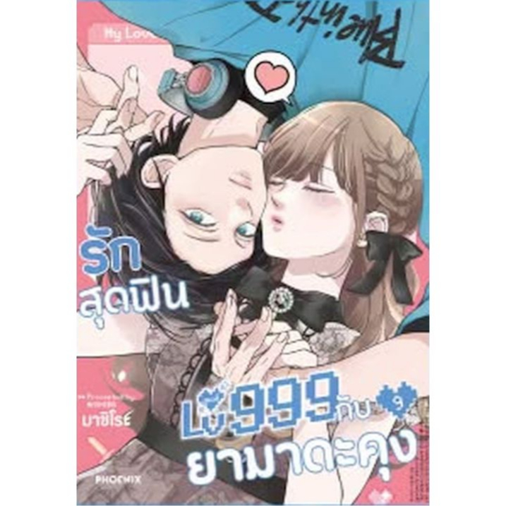 (Preเล่ม9) รักสุดฟินเลเวล 999 กับยามาดะคุง เล่ม 1 - 9 ( หนังสือการ์ตูน มือหนึ่ง) by unotoon