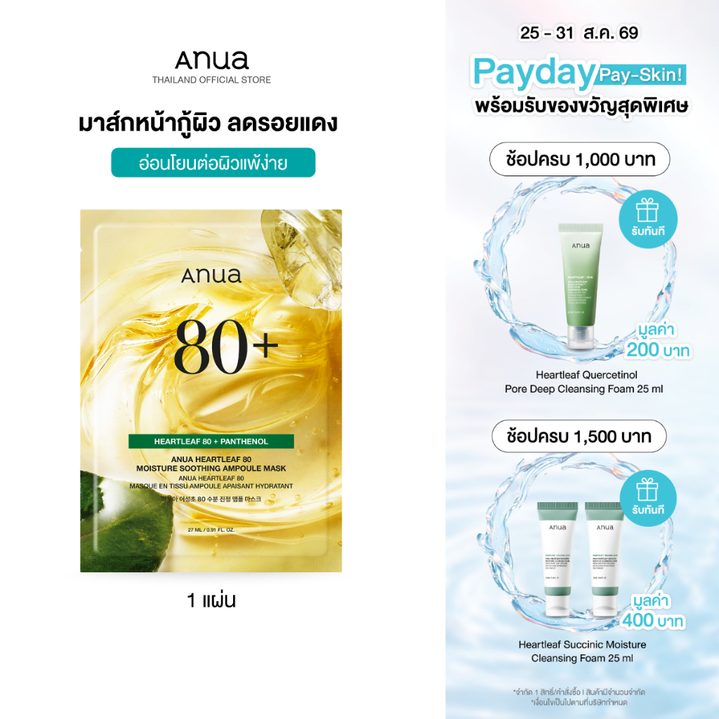 Anua Heartleaf 80 Moisture Soothing Ampoule Mask อานัว แผ่นมาสก์หน้า กู้ผิวเร่งด่วน ลดรอยแดง ฟื้นฟูผิวให้แข็งแรงสุขภาพดี