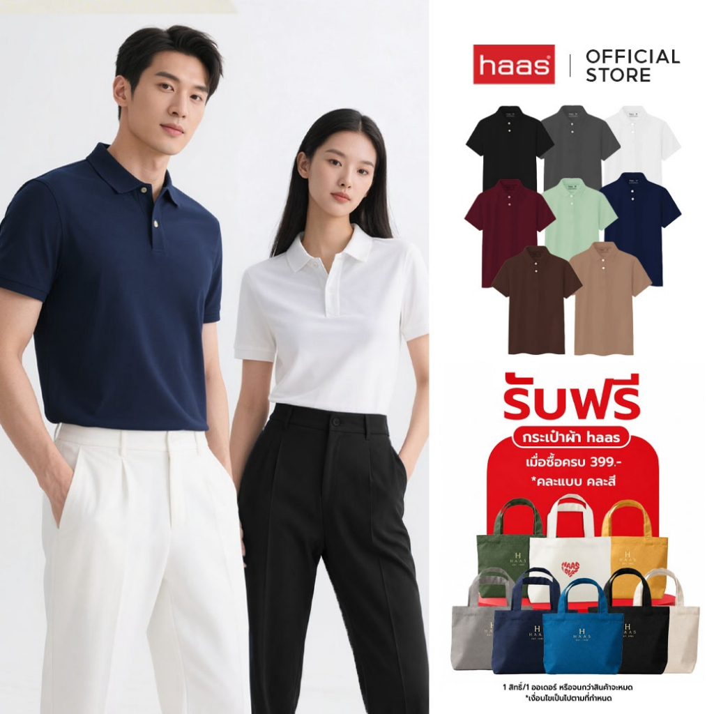 haas เสื้อโปโล unisex ผู้ชาย ผู้หญิง รุ่น Basic " ไม่ปักโลโก้ " SFSQ2186