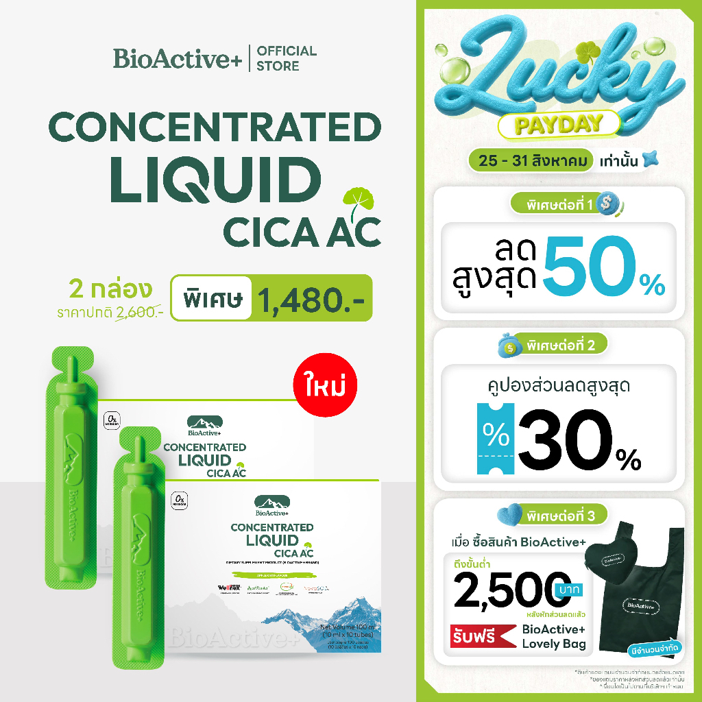 [โปร 2 กล่อง + ส่งฟรี] ไบโอแอคทีฟพลัส BioActive+ Concentrated Liquid Collagen คอลลาเจน ผิวแน่น ชุ่มขื้น สุขภาพดี 20 หลอด