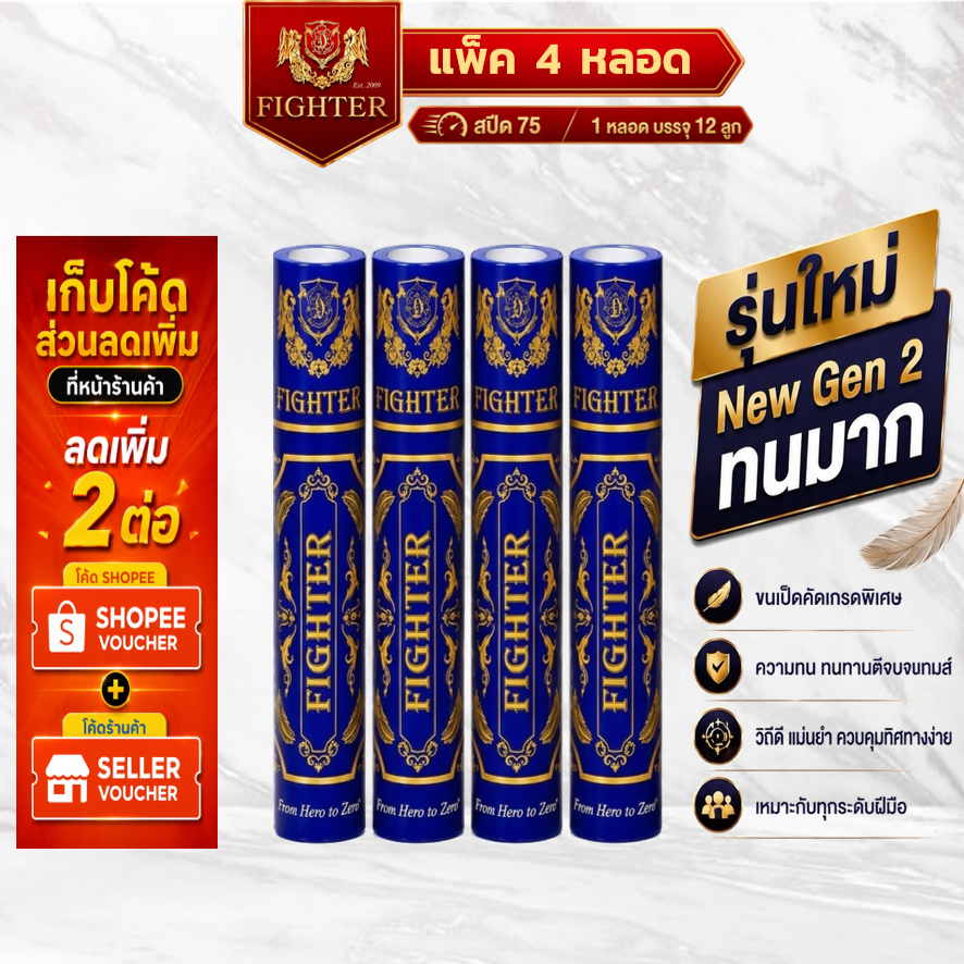 [พร้อมส่ง] ลูกแบดมินตัน Fighter Speed75 : แพ็ค 4 หลอด : NewGen2 ทนทาน วิถีดี 1 หลอดบรรจุ 12 ลูก